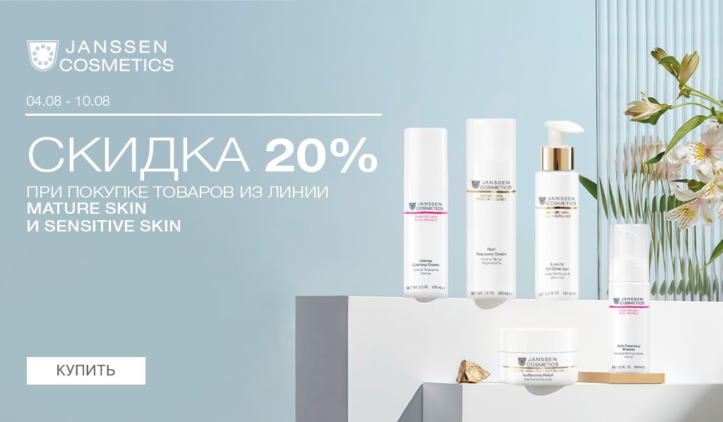 4-10 августа -20% Janssen Mature Skin; Sensitive skin