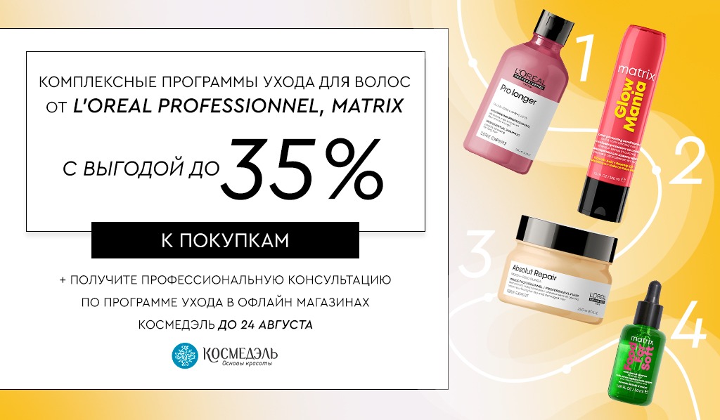 18-24 августа Комплексные программы ухода Для волос от L'Orealи Matrix с выгодой до 35%