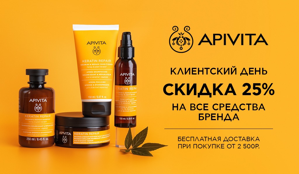 25-27 августа Дни марки apivita скидка -25% и БД от 2500р