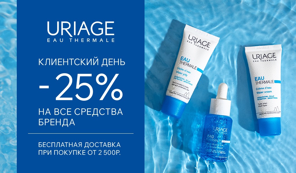 15-17 сентября Дни марки Uriage