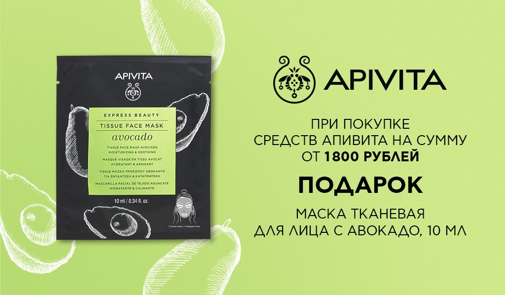 Подарок при покупке средств Apivita на сумму от 1800 руб