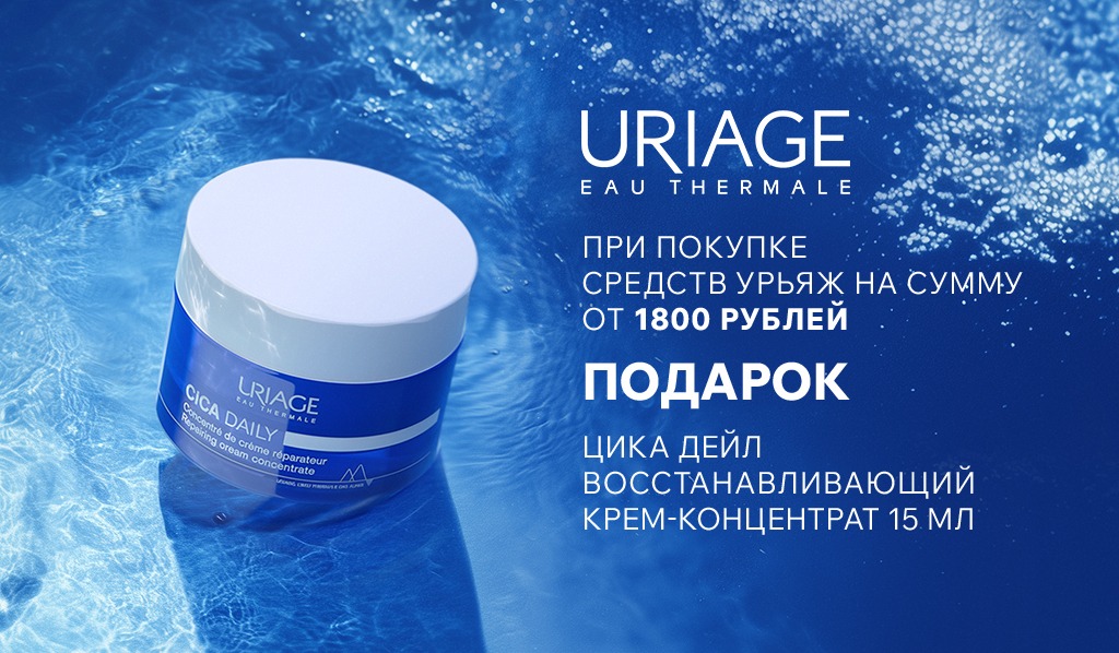 Uriage подарок при покупке средств бренда от 1800р