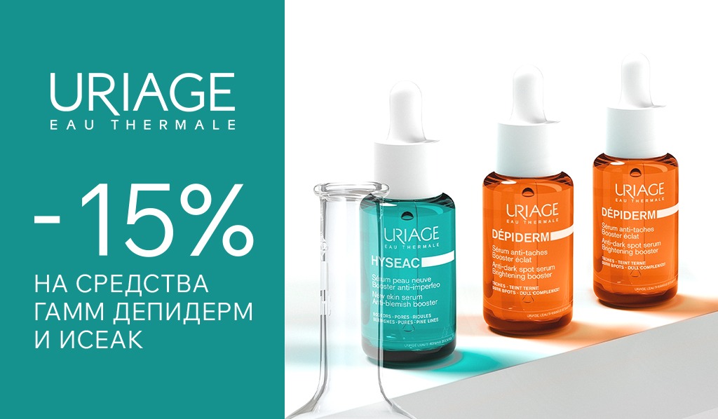 1-30 сентября -15% Uriage Hyseac, Depiderm