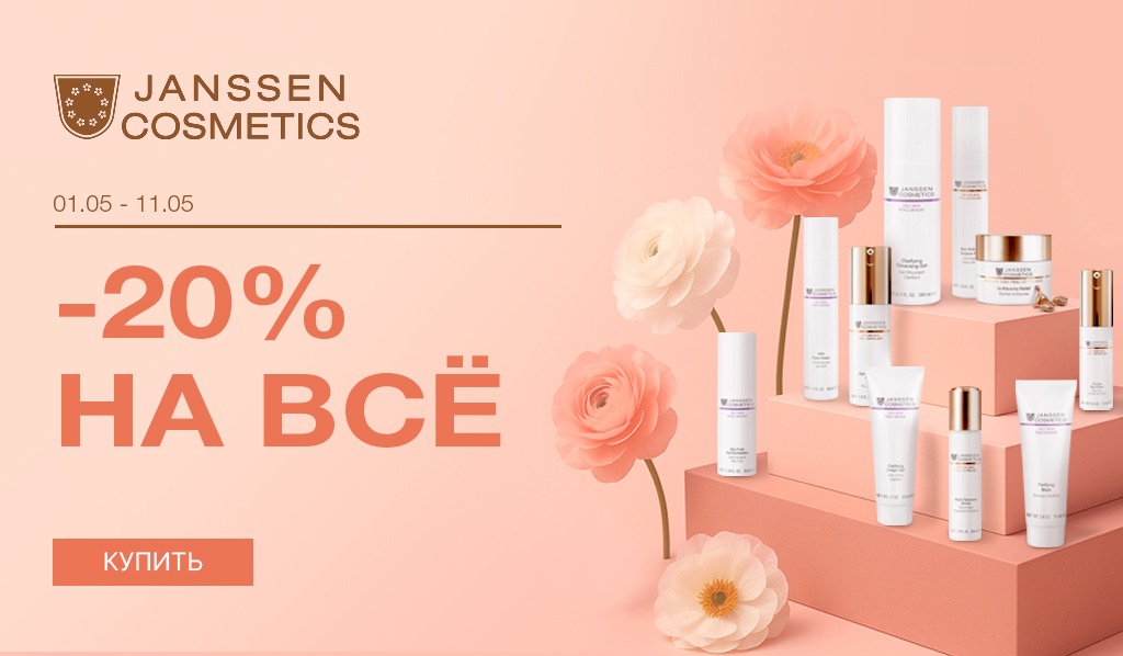 1-11 мая -20% все средства Janssen