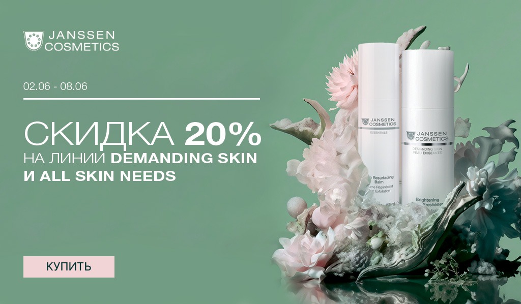 2-8 июня -20% Janssen Линии: Demanding skin; Make up; All skin needs