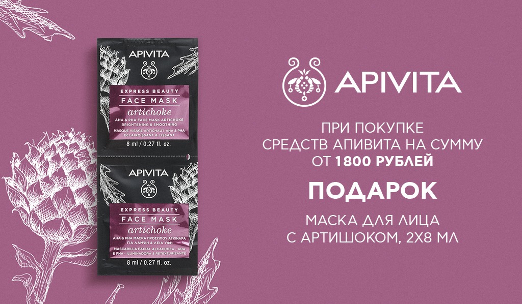 Подарок Apivita маска при покупке средств бренда от 1800р
