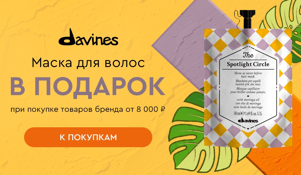 Подарок Davines маска при покупке средств бренда от 8000р