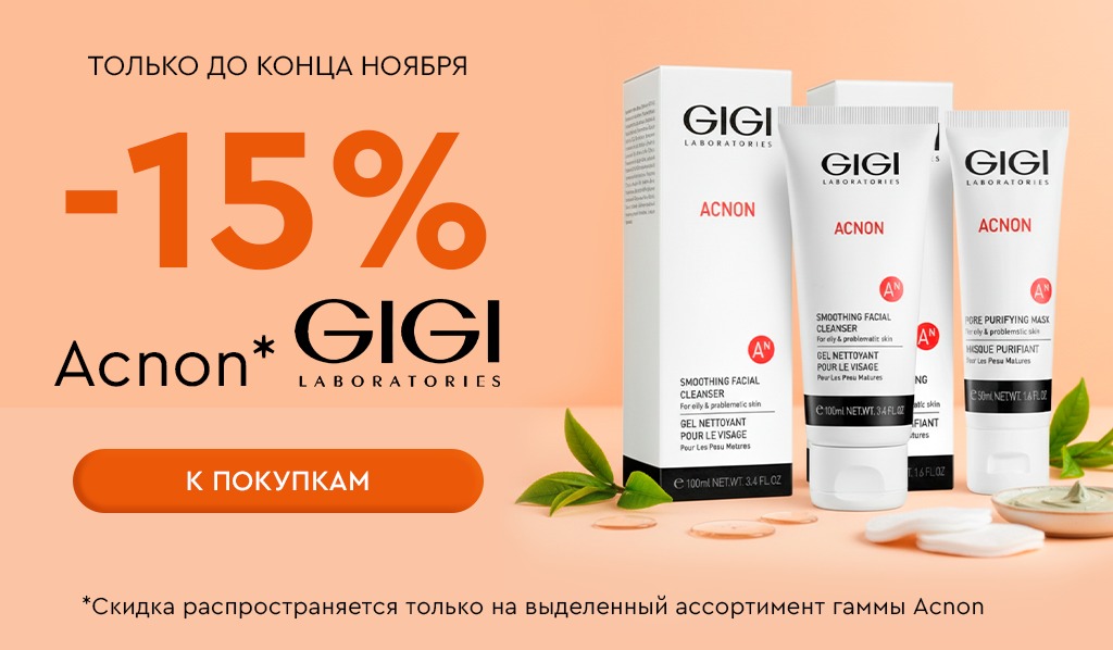 1-30 ноября -15% Gigi гамма Acnon