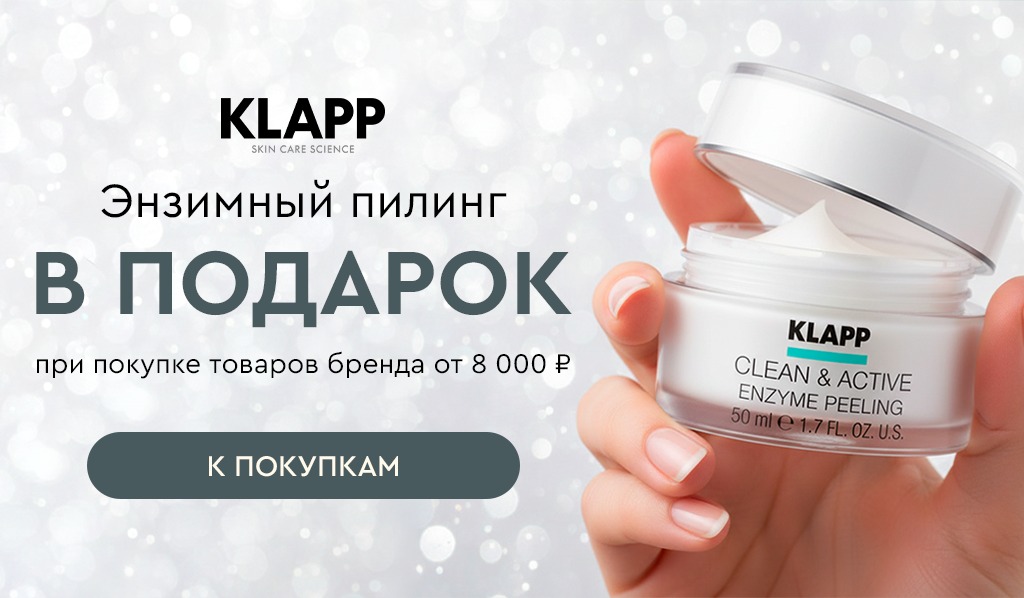 Подарок Klapp пилинг при покупке средств бренда от 8000р