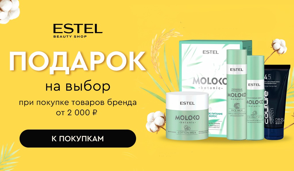Подарок Estel на выбор при покупке средств бренда от 2000р