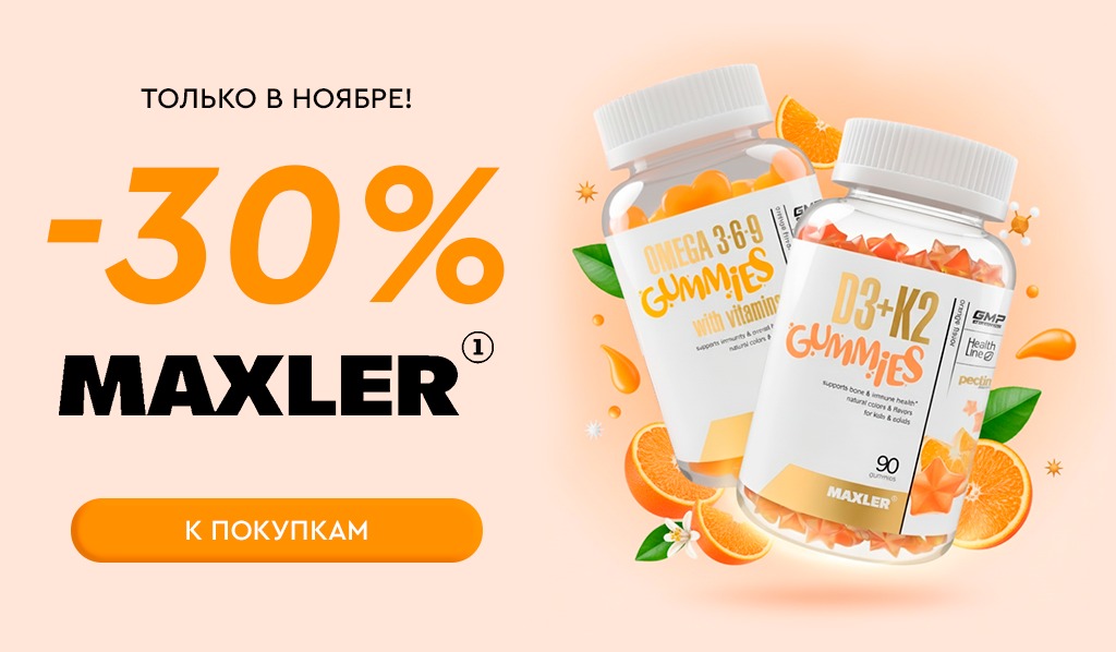 1-30 ноября до -30% на Maxler