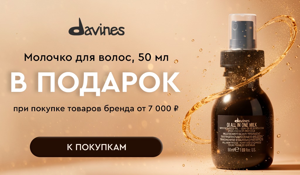 Davines подарок при покупке от 7000