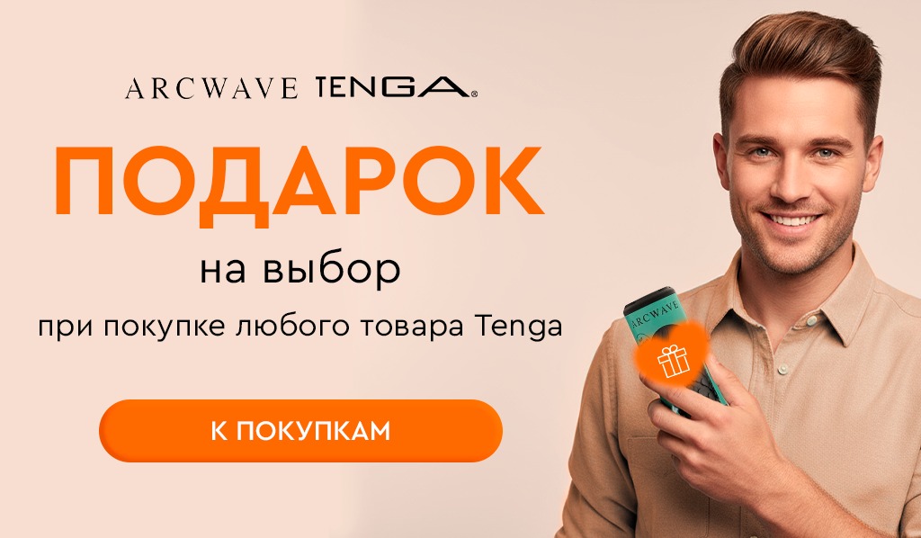 Подарок 18+ Tenga на выбор при покупке любого товара бренда