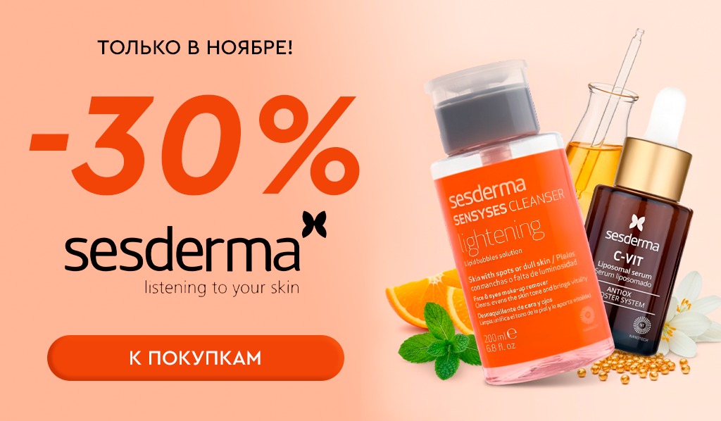 1-30 ноября -30% Sesderma