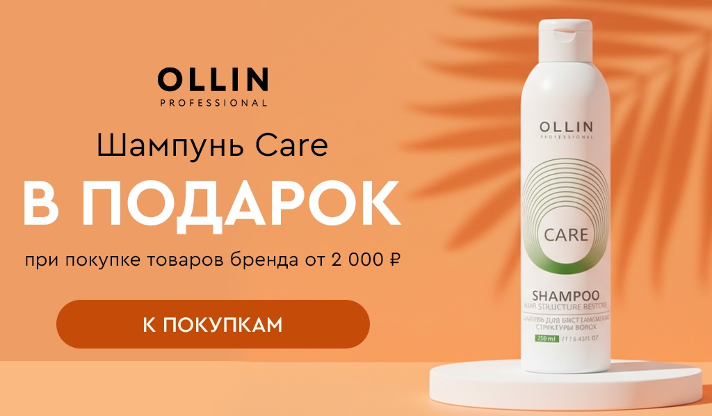 Подарок Ollin шампунь при покупке средств бренда от 2000р