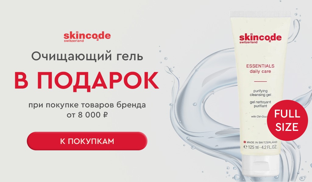 Подарок при покупке средств Skincode на сумму от 8000р