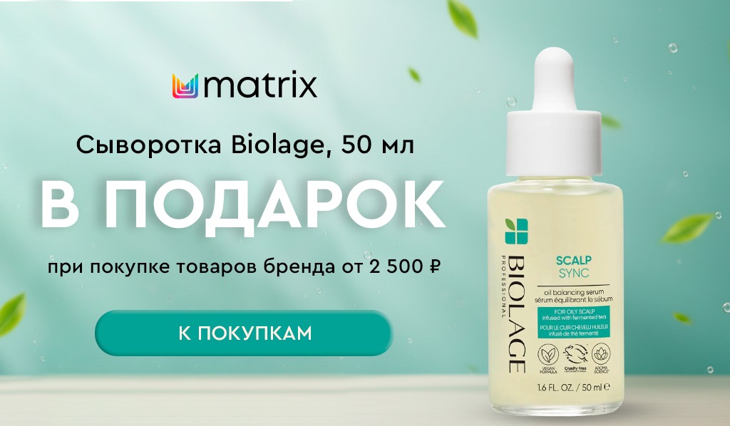 Matrix подарок при покупке товаров бренда от 2500р