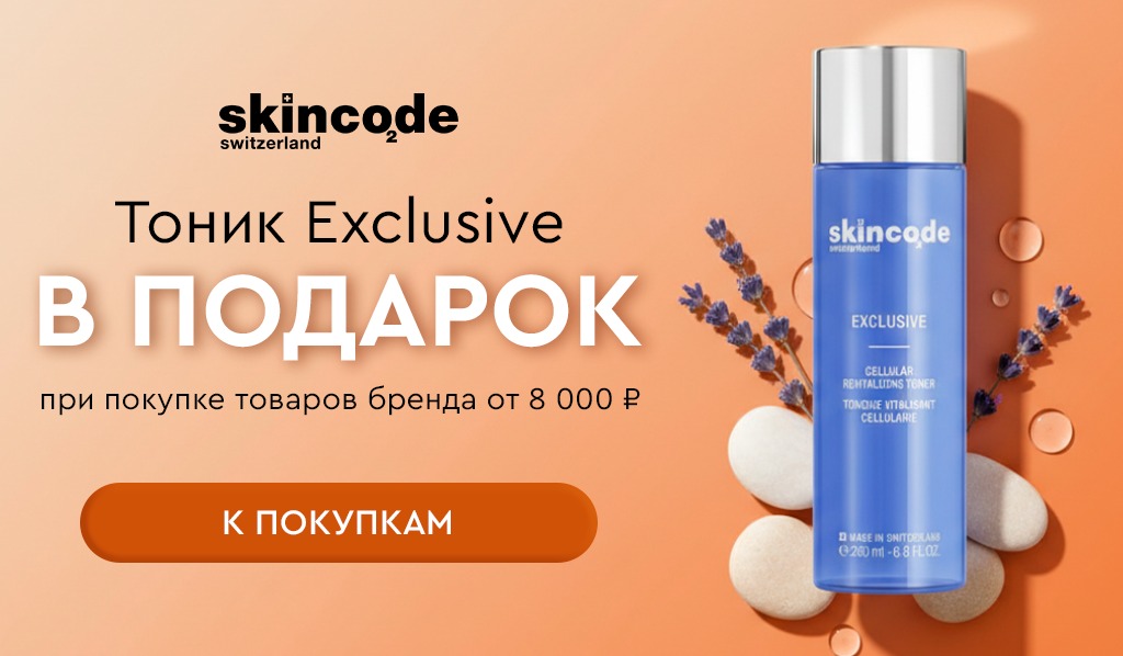 Подарок Skincode тоник при покупке средств бренда от 8000р