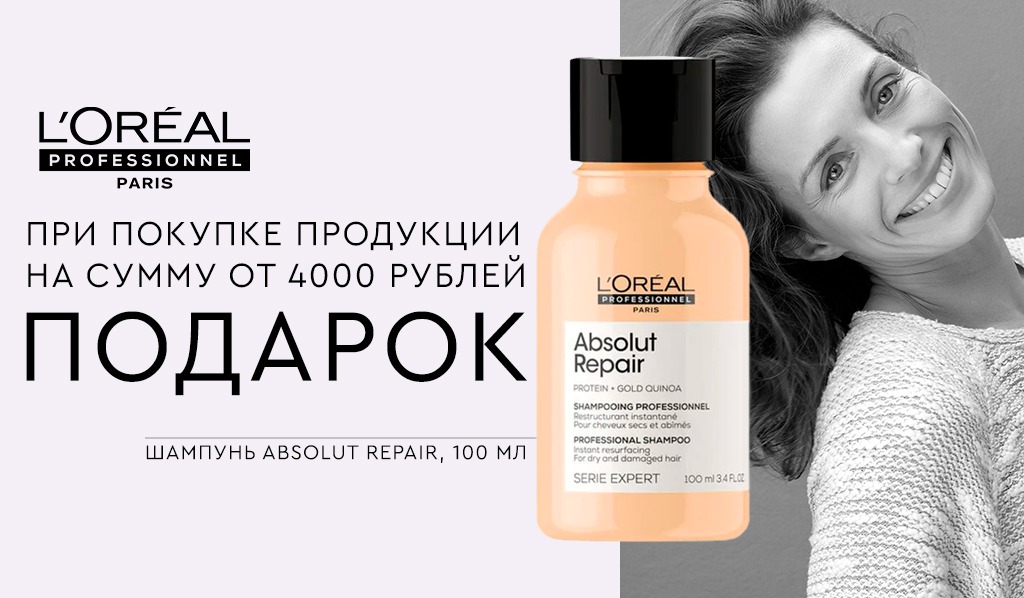 L'Oreal Professionnel подарок при покупке товаров бренда от 4000р