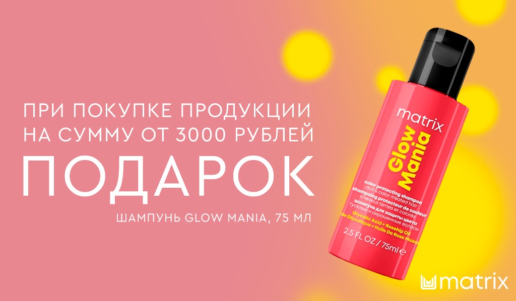 Matrix подарок при покупке средств бренда от 3000р