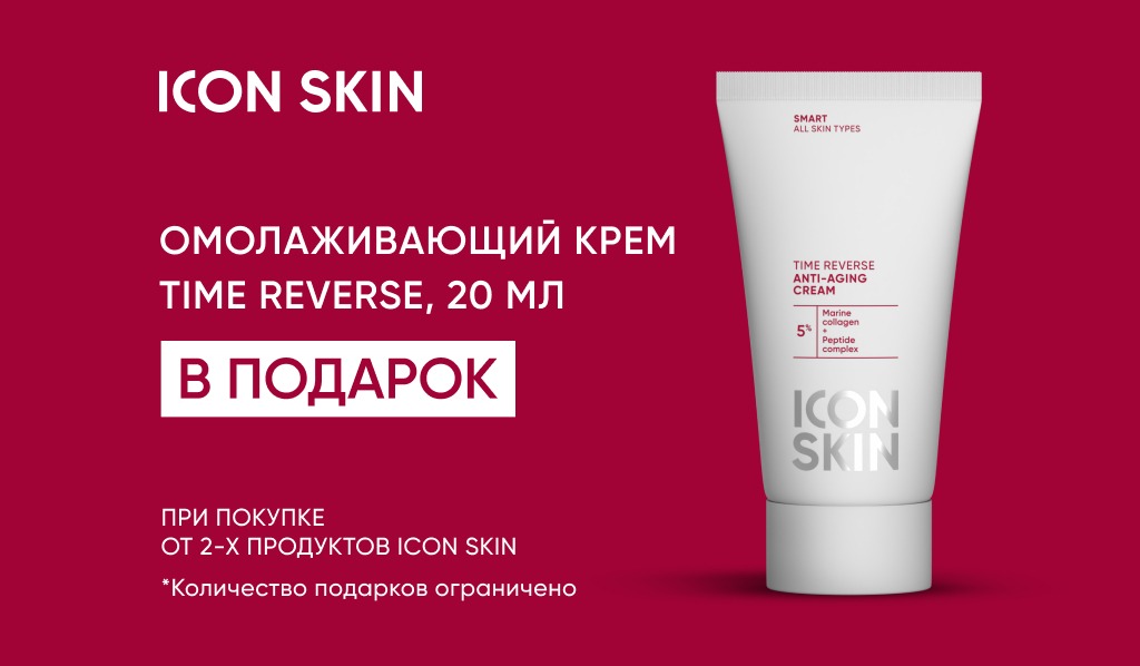 Icon Skin подарок при покупке 2-х продуктов бренда