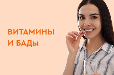 Витамины и БАДы