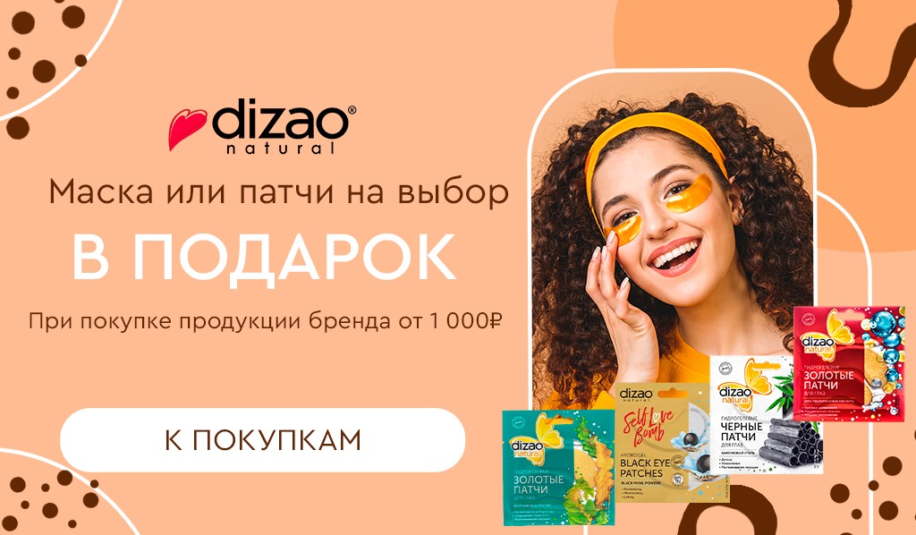 Dizao подарок на выбор при покупке средств бренда от 1000р
