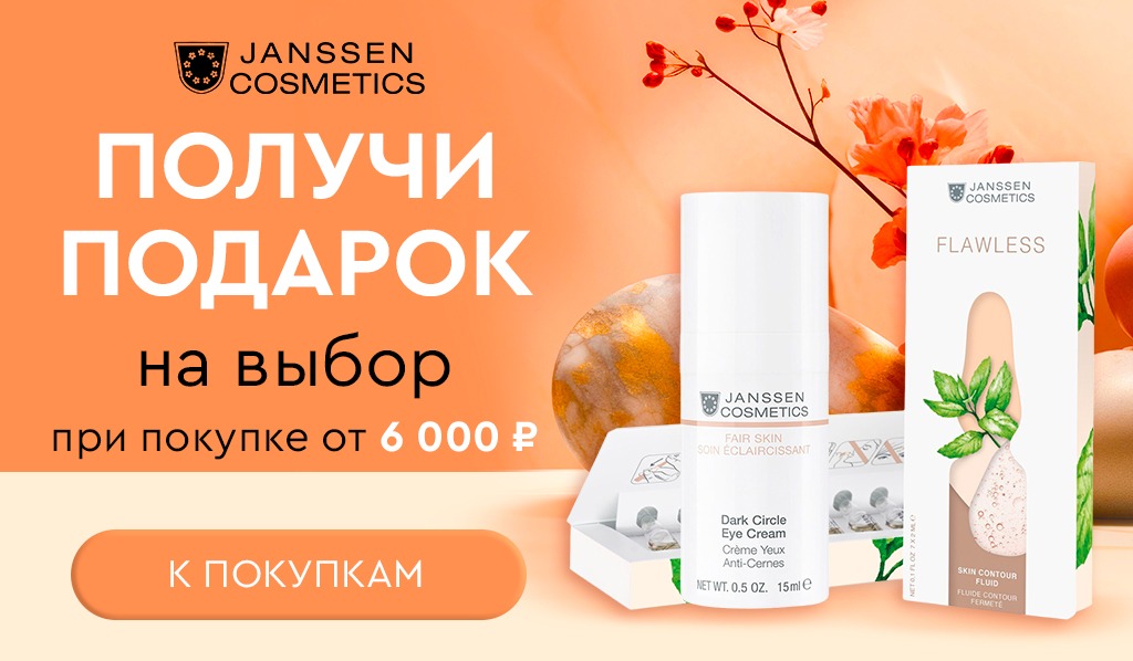 Подарок Janssen на выбор при покупке товаров бренда от 6000
