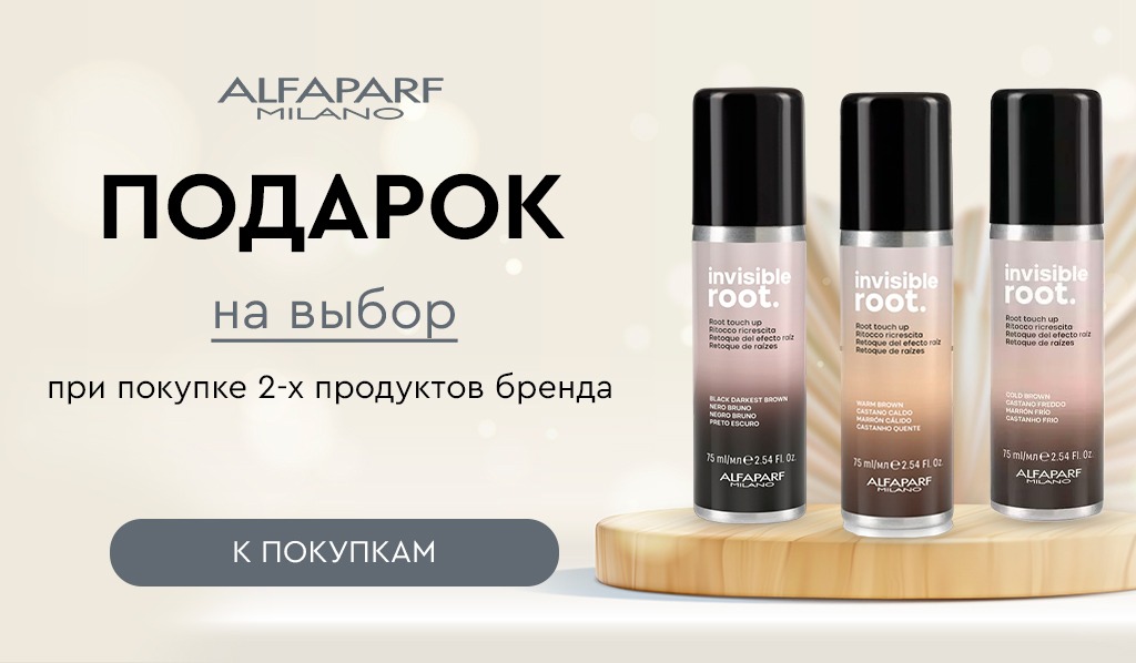 Alfaparf подарок при покупке 2-х продуктов бренда