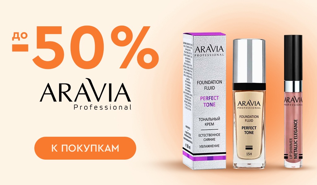 ARAVIA Professiona скидки до -50%