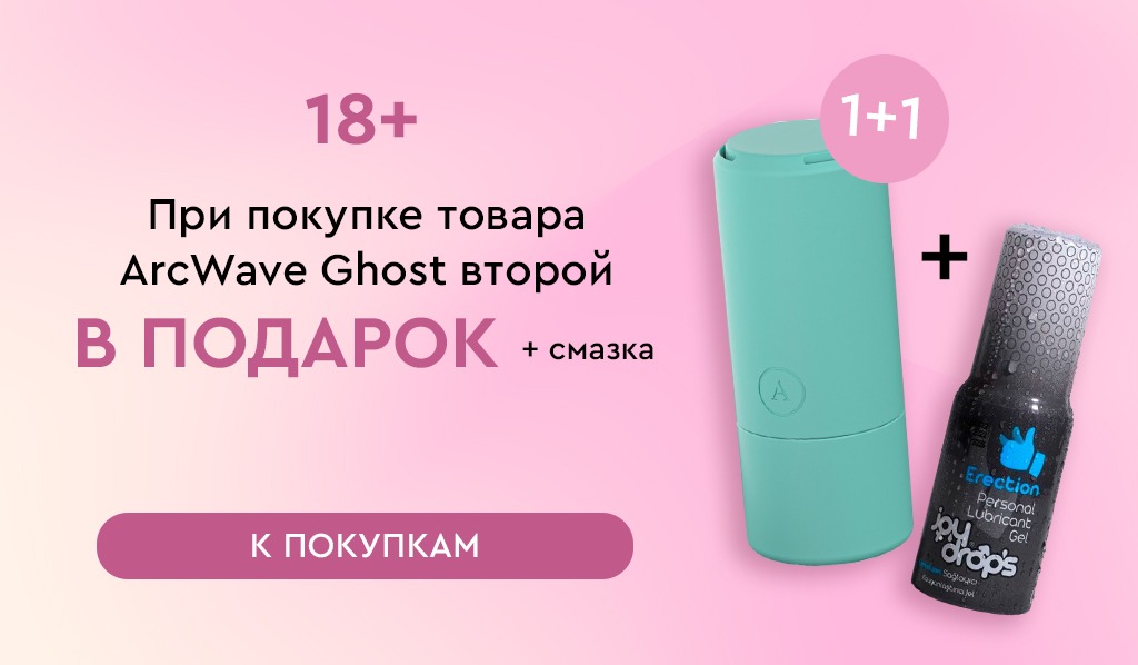 Подарок ARCwave Ghost 