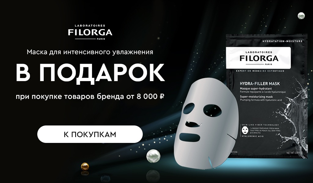 Filorga подарок при покупке товаров бренда от 8000