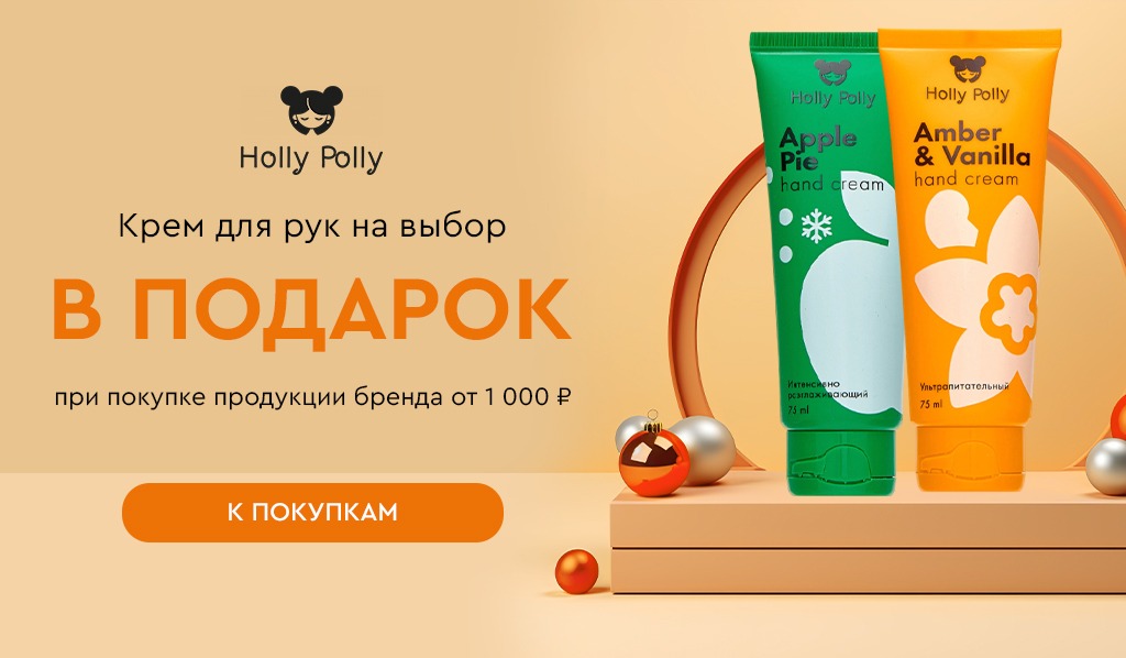 Holly Polly крем для рук в подарок при покупке товаров бренда от 1000р