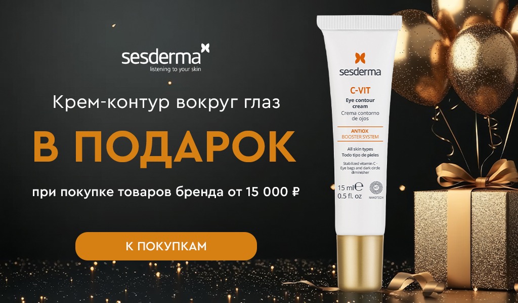 Sesderma подарок при покупке товаров бренда от 15000р