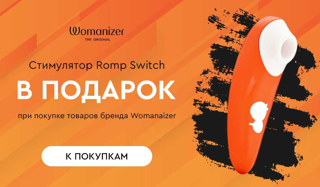 Womanizer подарок при покупке любого стимулятора, кроме womanaizer pro и premium