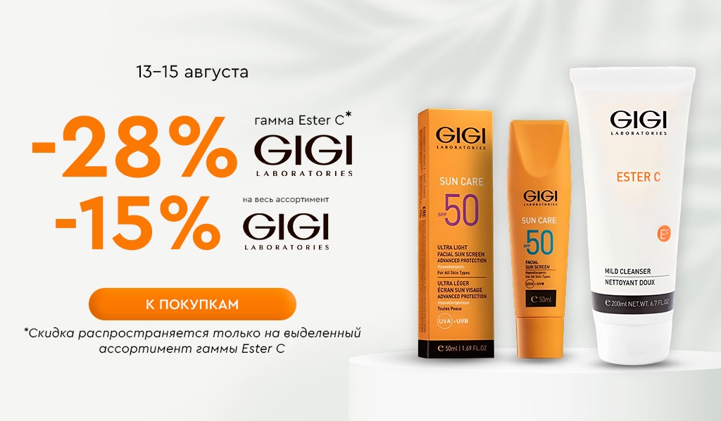 13-15 августа -15% GIGI, -28% GIGI Ester C
