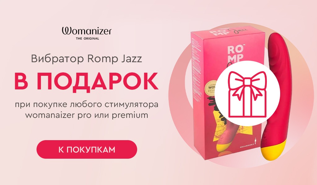 Womanizer подарок при покупке любого стимулятора womanaizer pro и premium