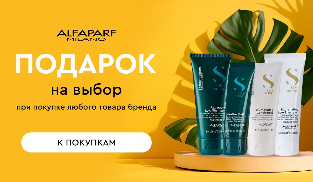 Подарок при покупке любого средства бренда Alfaparf Milano