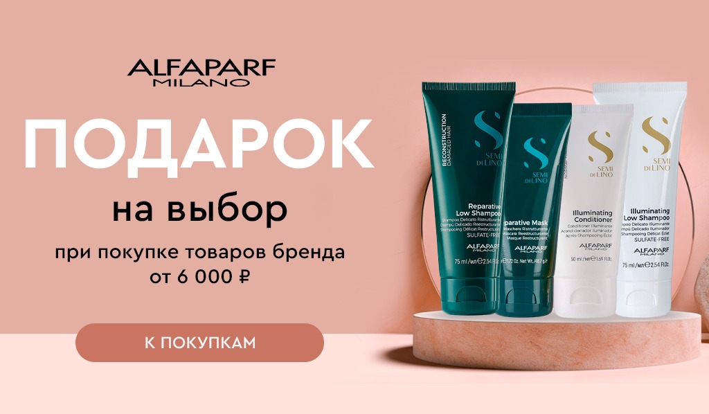 Alfaparf подарок при покупке средств бренда от 6000р