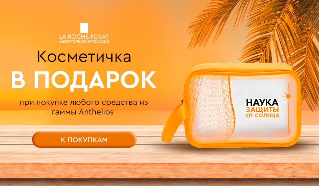 Косметичка в подарок при покупке любого средства La Roche-Posay Anthelios