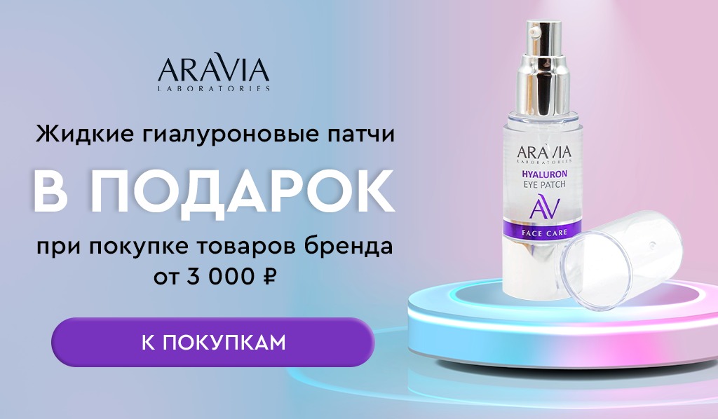 aravia lab подарок при покупке товаров бренда от 3000