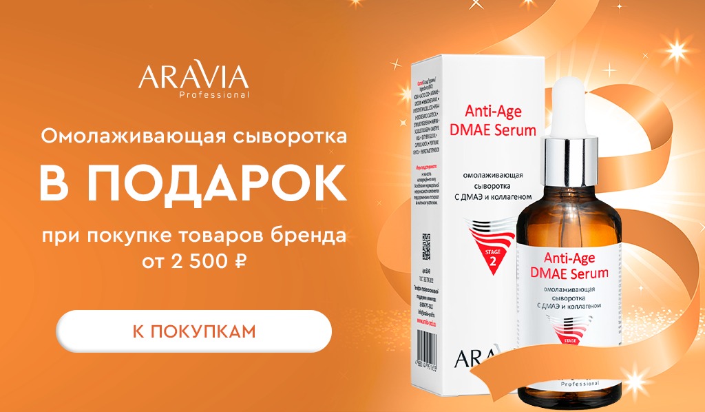 Aravia prof подарок при покупке товаров бренда от 2500