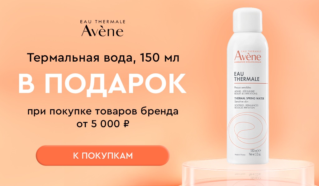 Avene подарок при покупке товаров бренда от 5000
