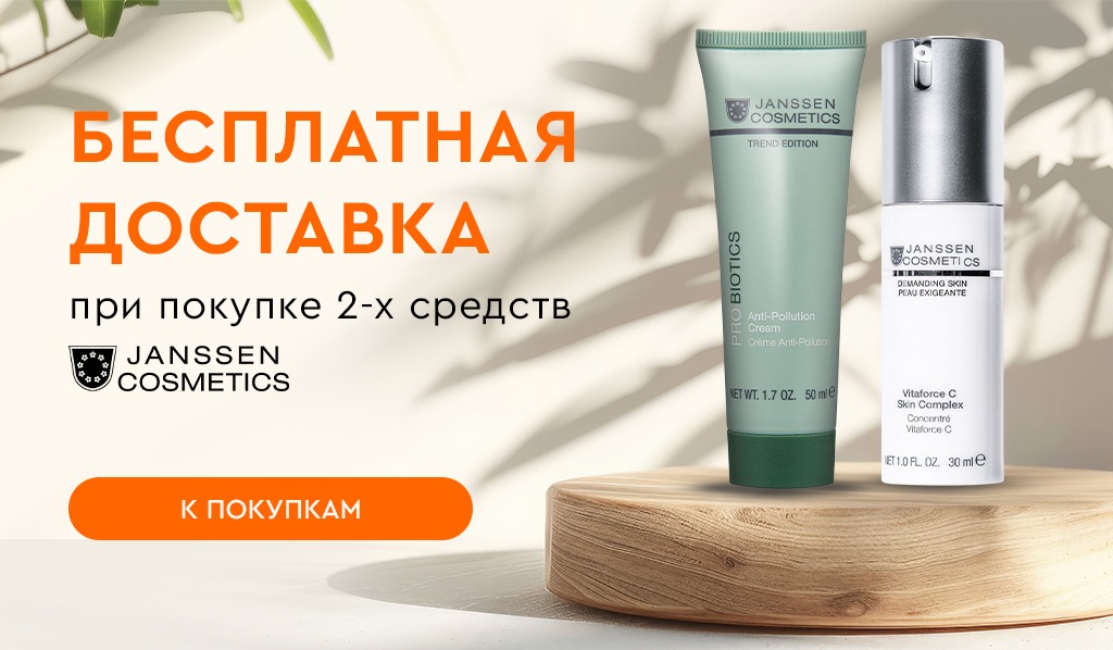 Бесплатная доставка при покупке 2-х средств Janssen