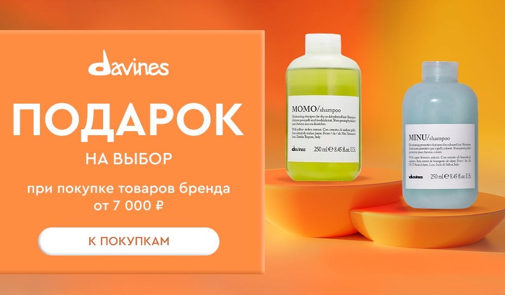 Подарок шампунь на выбор Davines от 7000 рублей