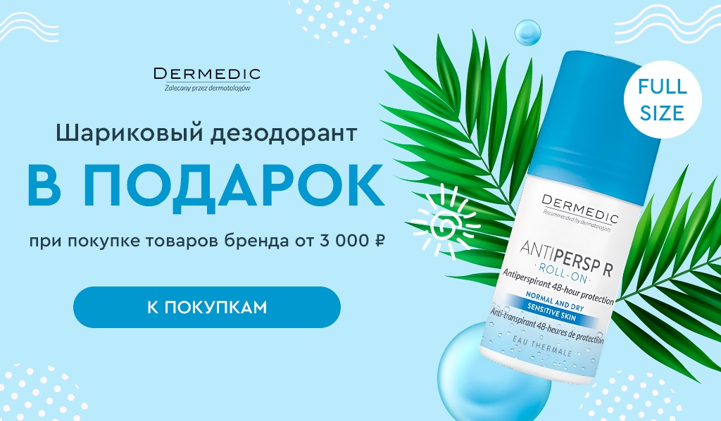 Dermedic подарок при покупке средств бренда от 3000р