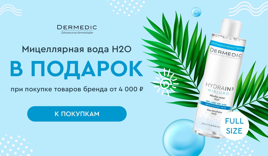Dermedic миц.вода подарок при покупке товаров бренда от 4000р