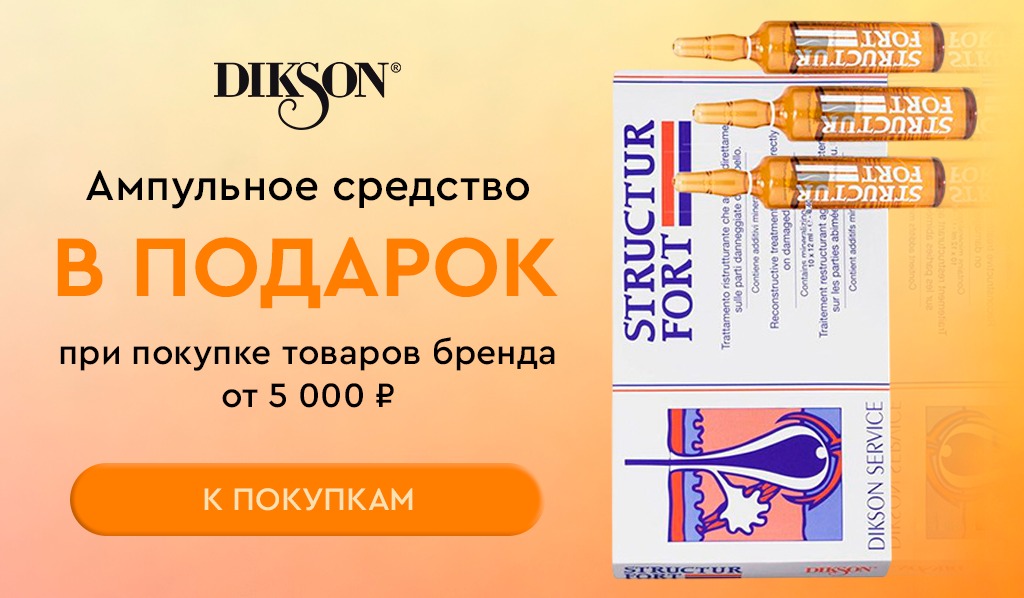 Dikson подарок при покупке бренда от 5000