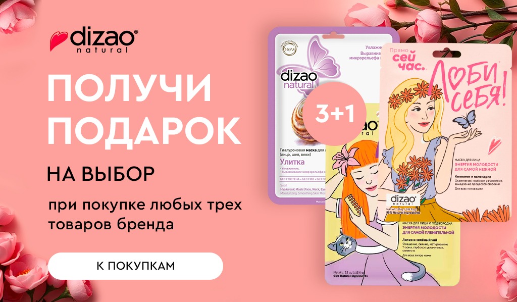 Dizao подарок при покупке 3-х товаров бренда