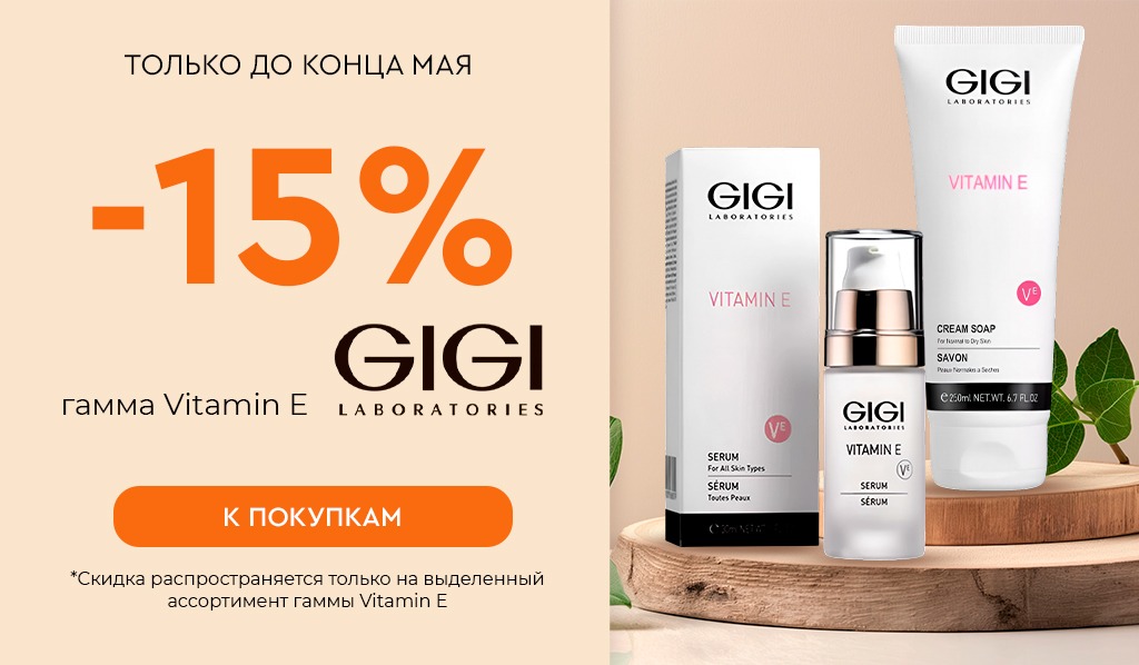 7-31 мая -15% GIGI Vitamin E (кроме крем-мыла и лифтингового крема)